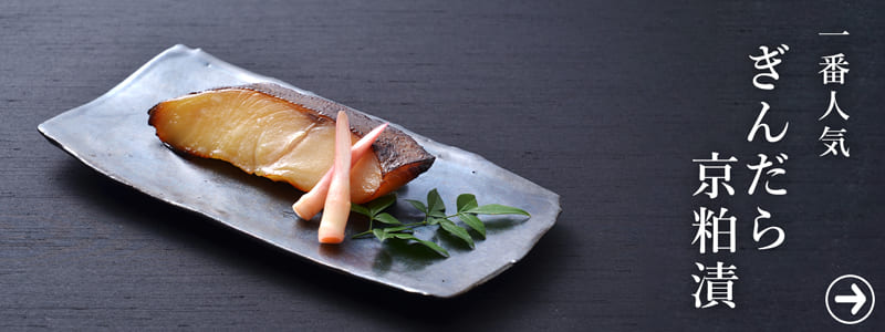 ぎんだら京粕漬