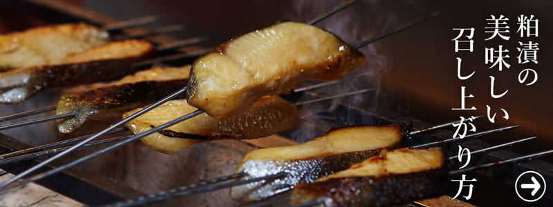 粕漬の美味しい召し上がり方