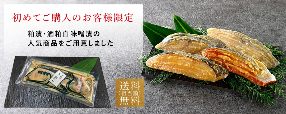 魚久オンラインショップの初めてご購入のお客様限定ページへ