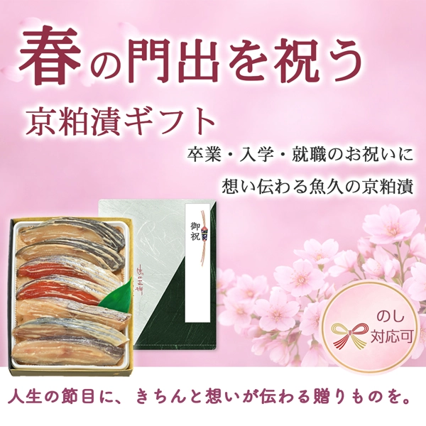 【春ギフト】入学祝い・卒業祝い・就職・退職祝いに贈る「魚久」の京粕漬。至福を届けるおすすめの逸品
