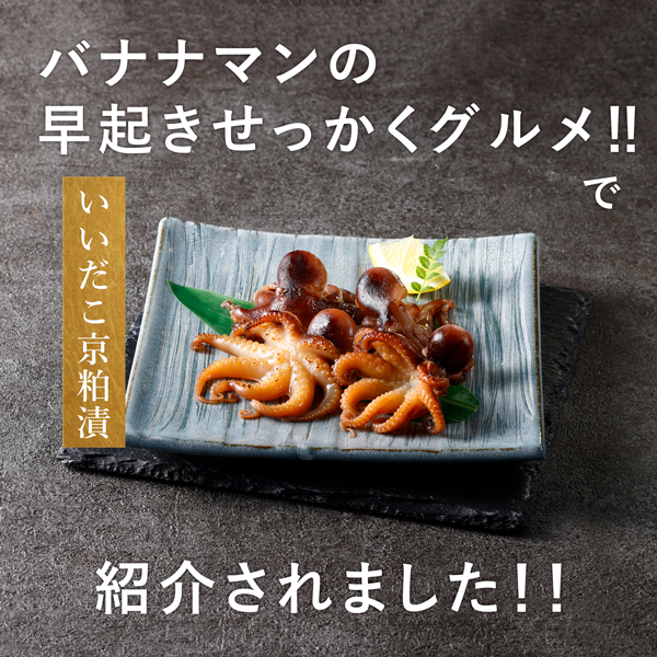 魚久【いいだこ京粕漬】が『バナナマンの早起きせっかくグルメ！！』で紹介されました