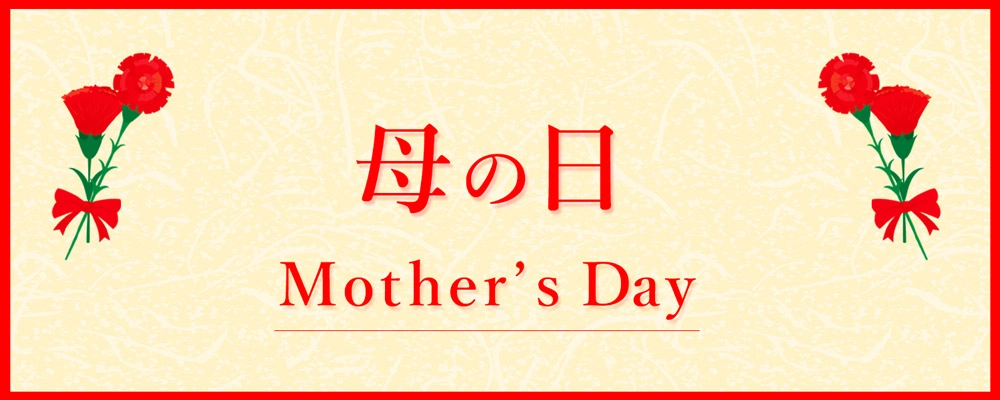 魚久オンラインショップ母の日コラムイメージ
