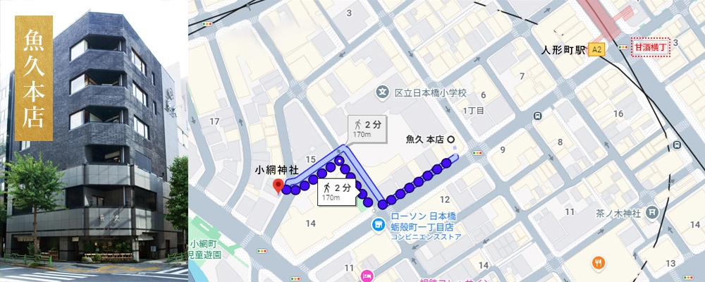 小網神社から魚久本店までの徒歩ルートと外観イメージ。魚久公式ホームページの魚久本店のページへ