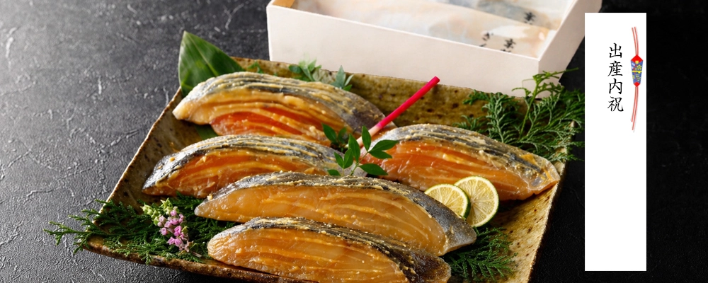 魚久の京粕漬 贈答用箱入り、出産内祝いにもおすすめのギフト。