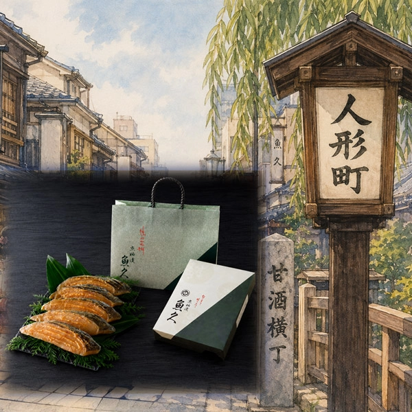 人形町の歴史を歩き、魚久の味に出会う
