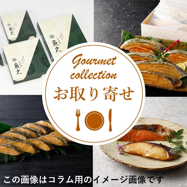 【東京 お取り寄せグルメ】魚久の京粕漬をご愛顧いただいている理由
