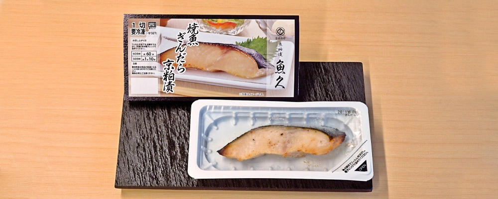 魚久の冷凍焼魚LYシリーズ銀だら京粕漬の個別包装イメージ