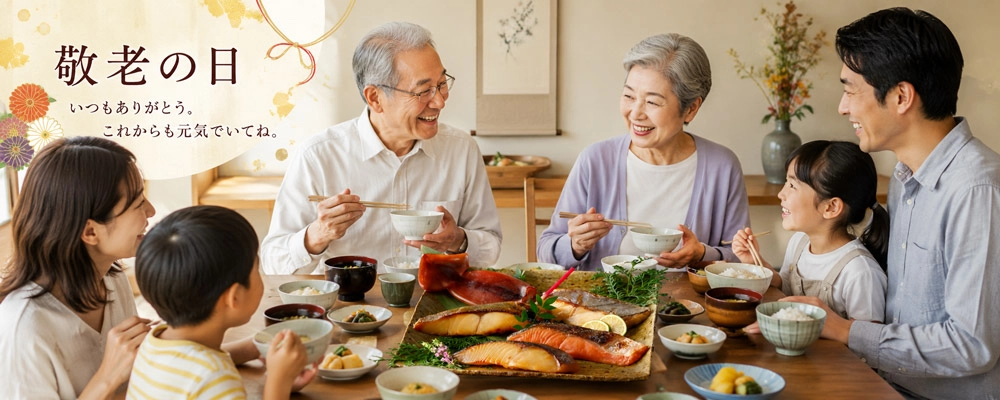 敬老の日に祖父母と家族が粕漬けを囲んで食卓を楽しむ様子