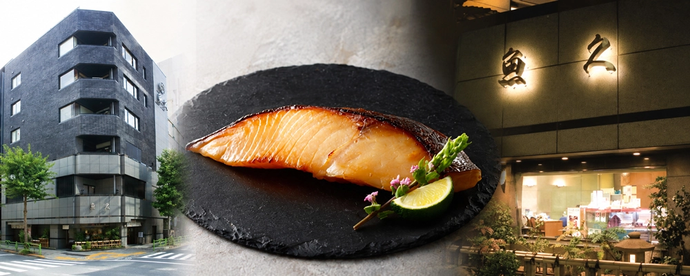 東京の味をイメージした人形町にある魚久本店と京粕漬