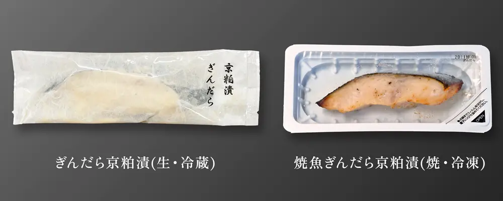 ぎんだら京粕漬の冷蔵・冷凍の個別包装