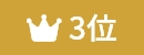 ランキング3