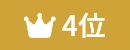 ランキング4