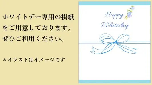 ホワイトデーギフトの掛紙イメージ