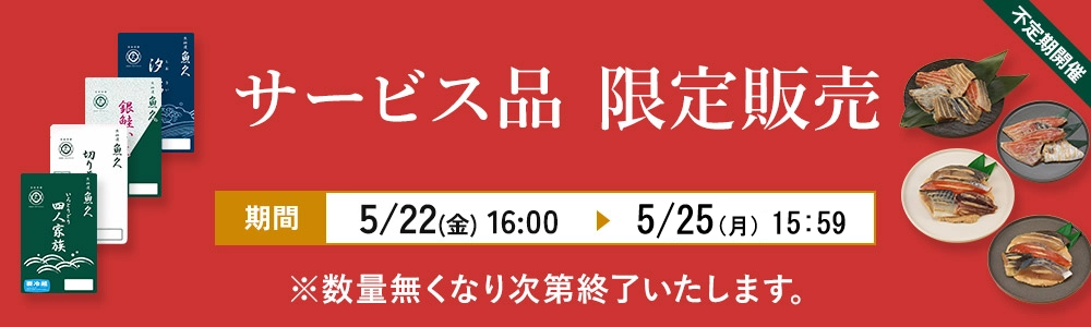 サービス品