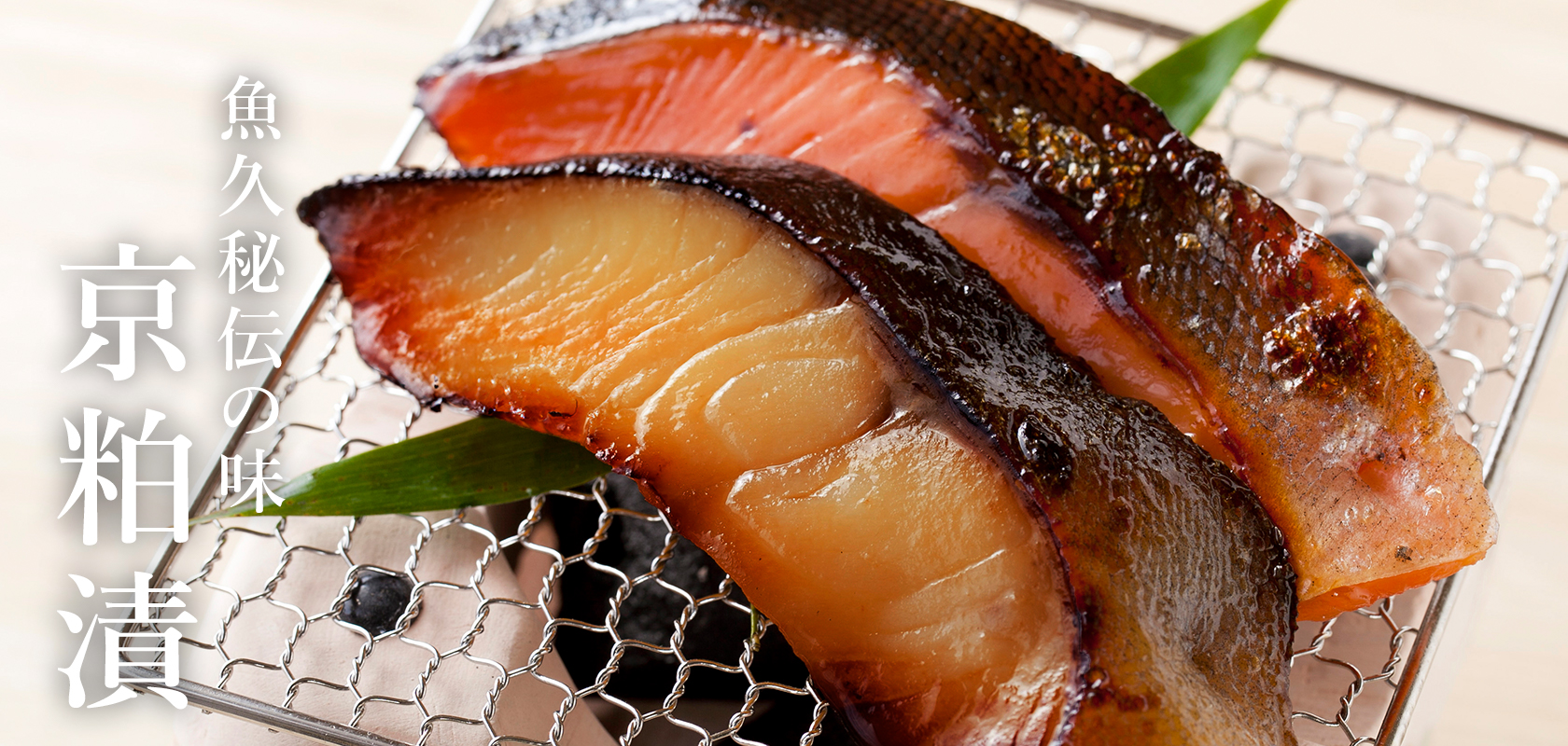 魚久秘伝の味 京粕漬