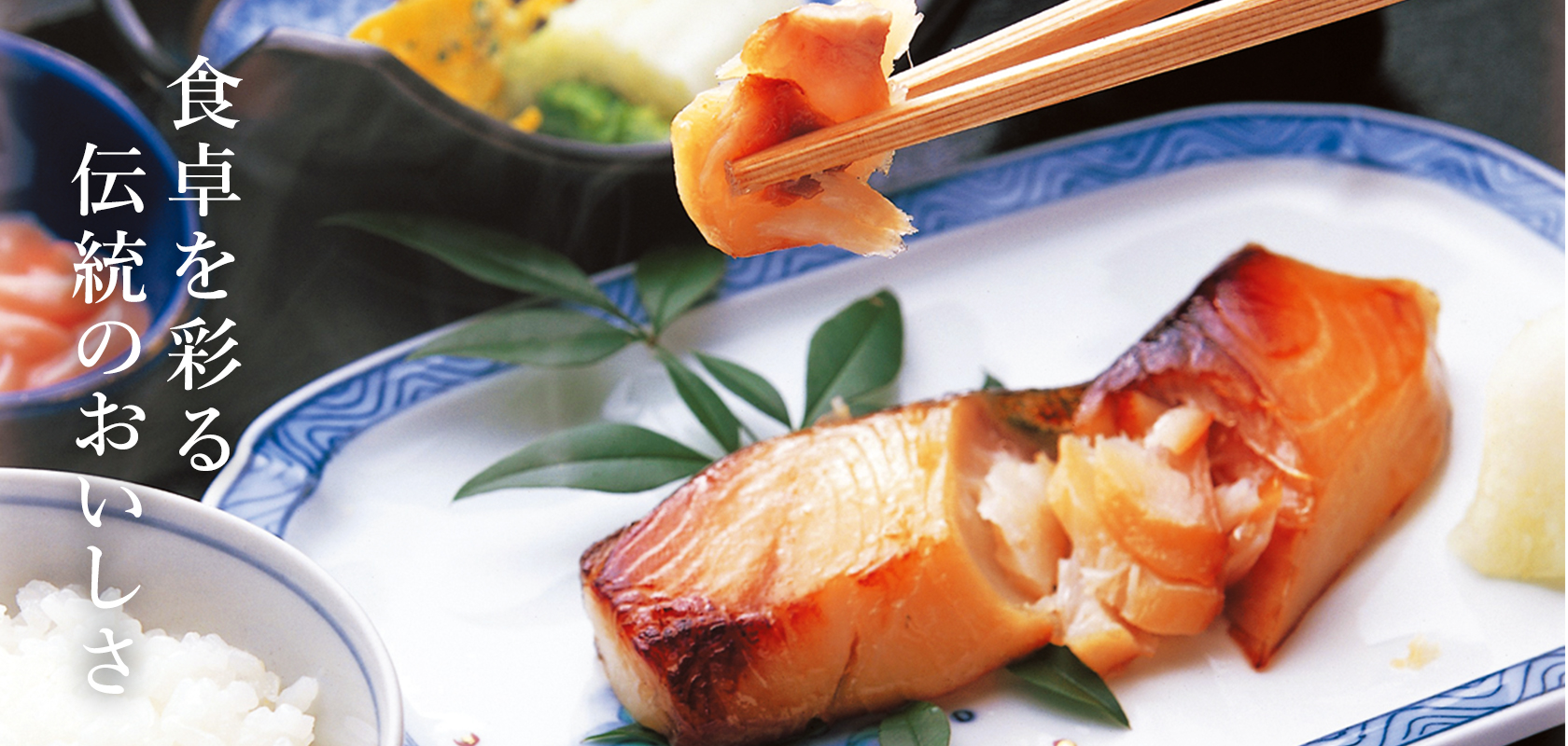 食卓を彩る伝統のおいしさ