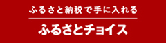 ふるさとチョイスはこちら