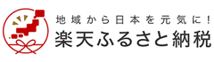 楽天ふるさと納税はこちら