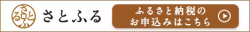 ふるさと納税サイト「さとふる」はこちら