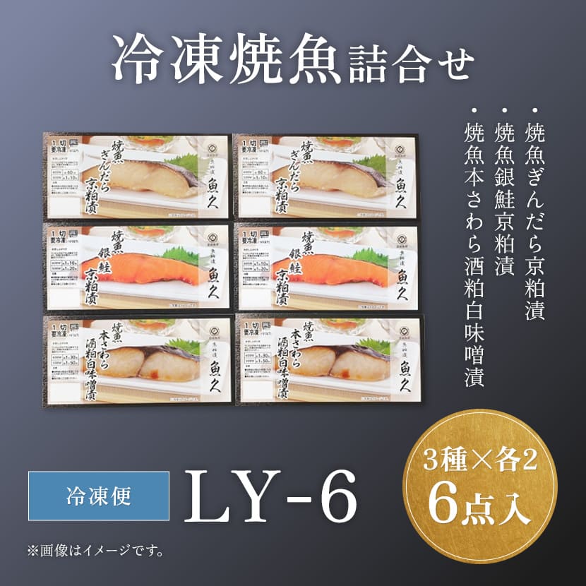 冷凍】LY－6 魚久オンラインショップ