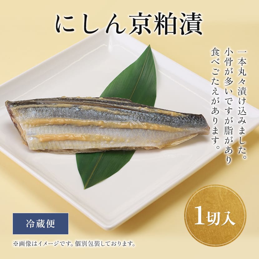 にしん京粕漬