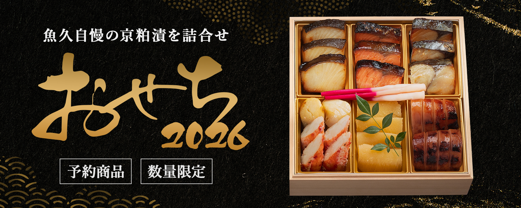 おせち 2025 ＜ 日本料理 魚久 ＞ 監修おせち料理 三段重 ｜12/31届※お届け可能地区要確認 おせち 2025 ＜ 日本料理 魚久 ＞ 監修おせち料理 三段重 ｜12⁄31届
