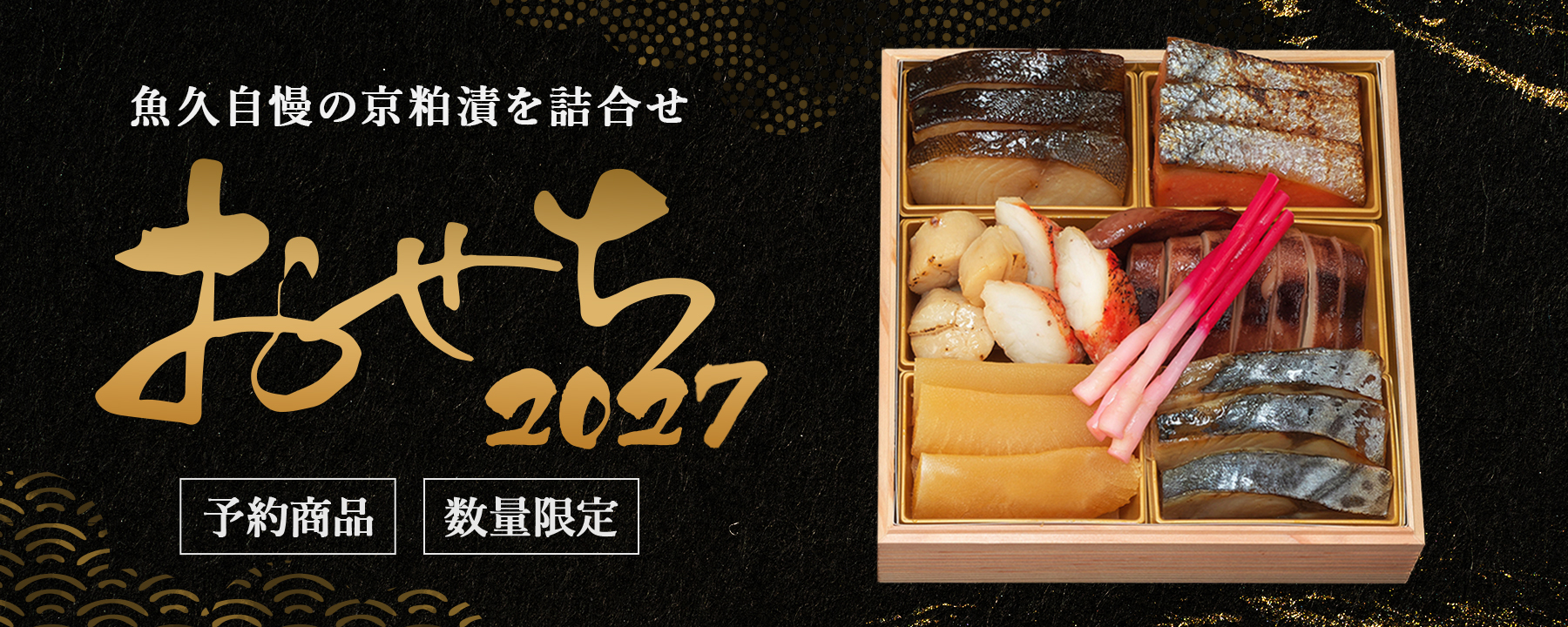 2027年 魚久のおせち