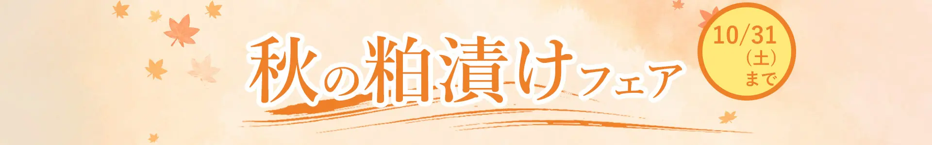 魚久オンラインショップの秋フェアー特集ページメインビジュアル