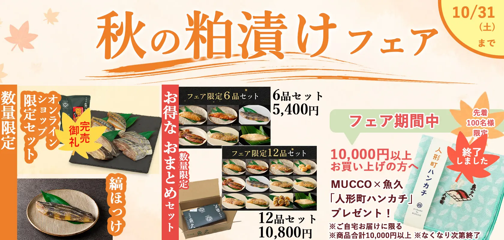 秋の粕漬フェア