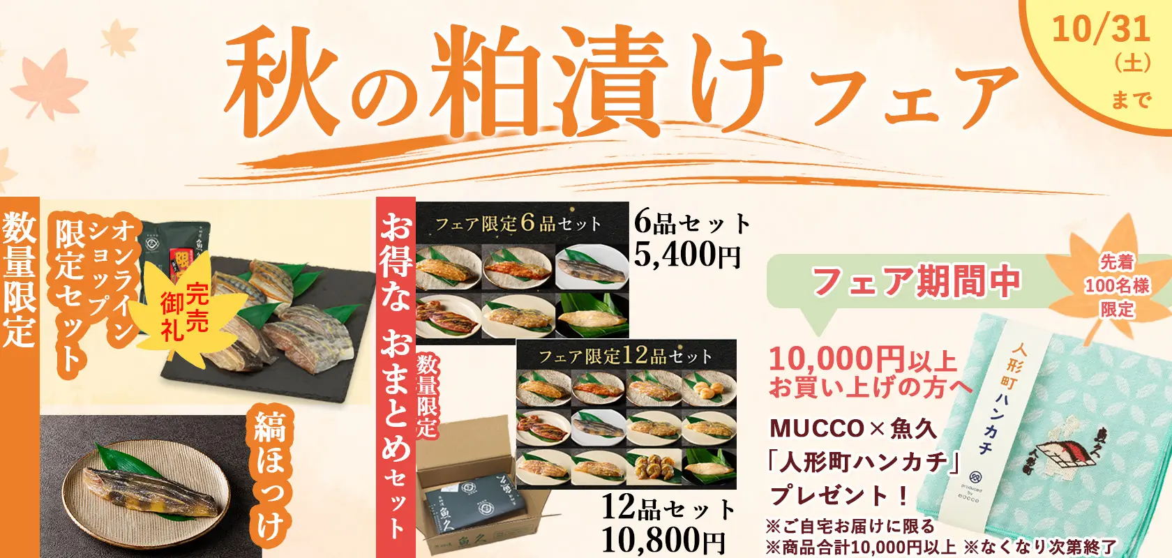 秋の粕漬フェア