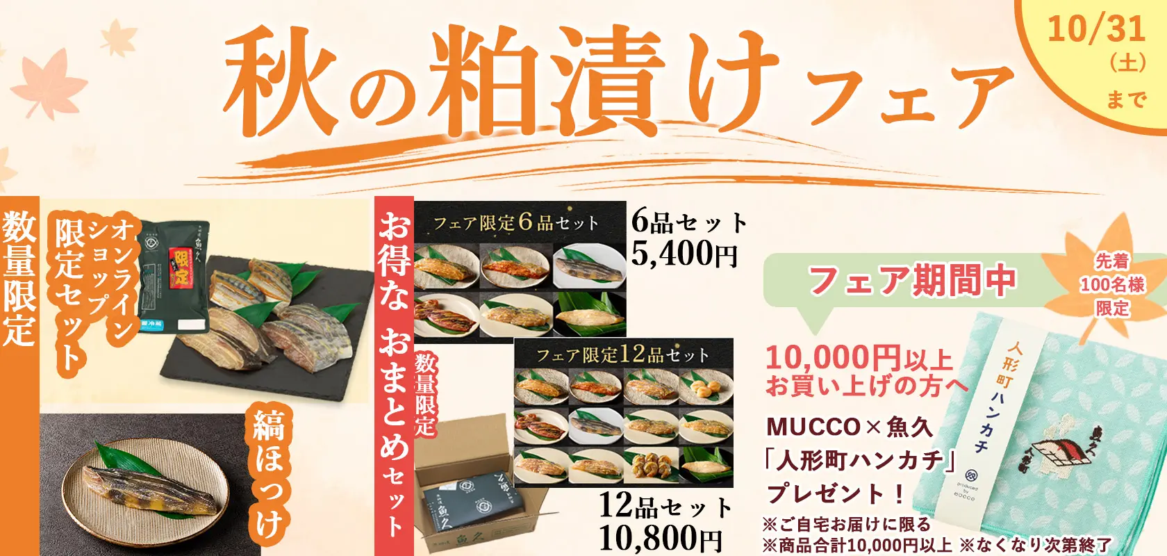 秋の粕漬フェア