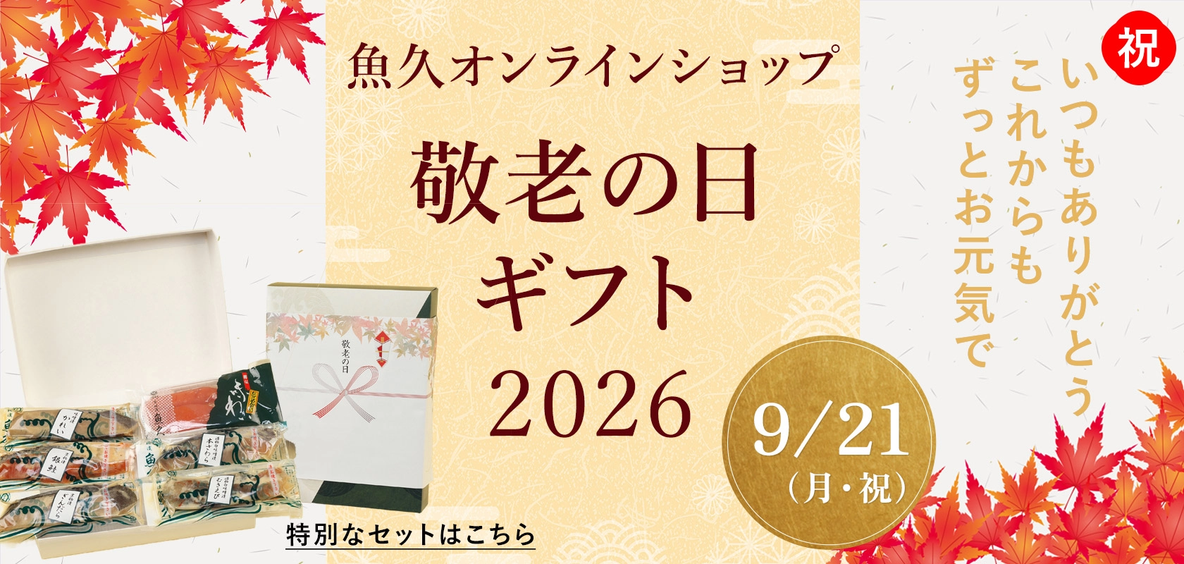 敬老の日