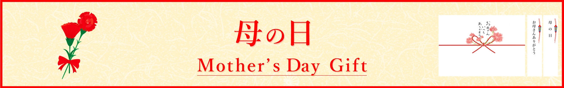 魚久オンラインショップの母の日特集ページメインビジュアル
