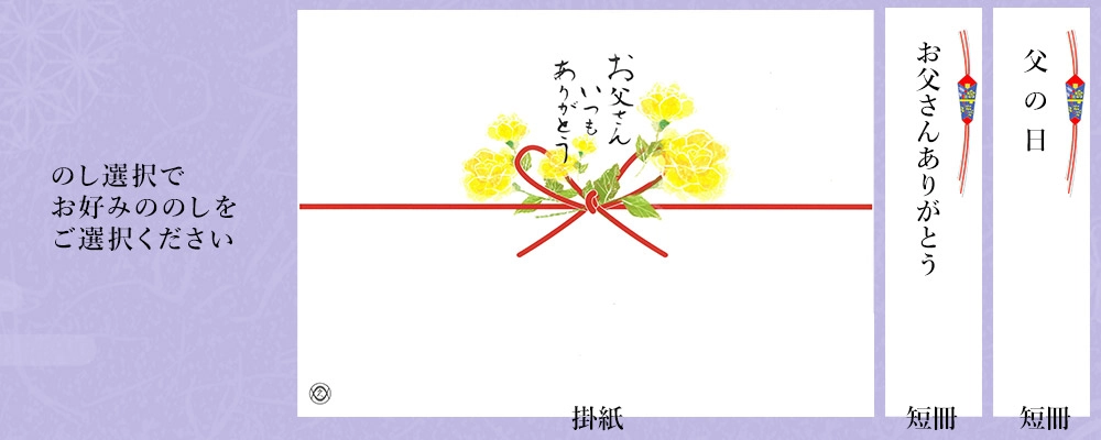 父の日ギフト用のしイメージ