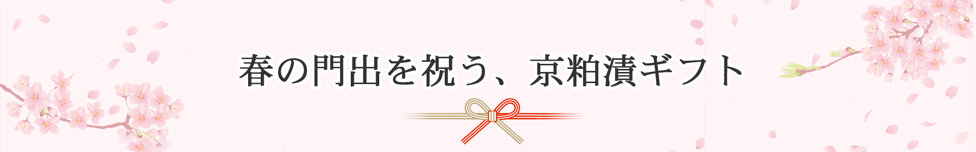 魚久オンラインショップの春ギフト特集ページメインビジュアル