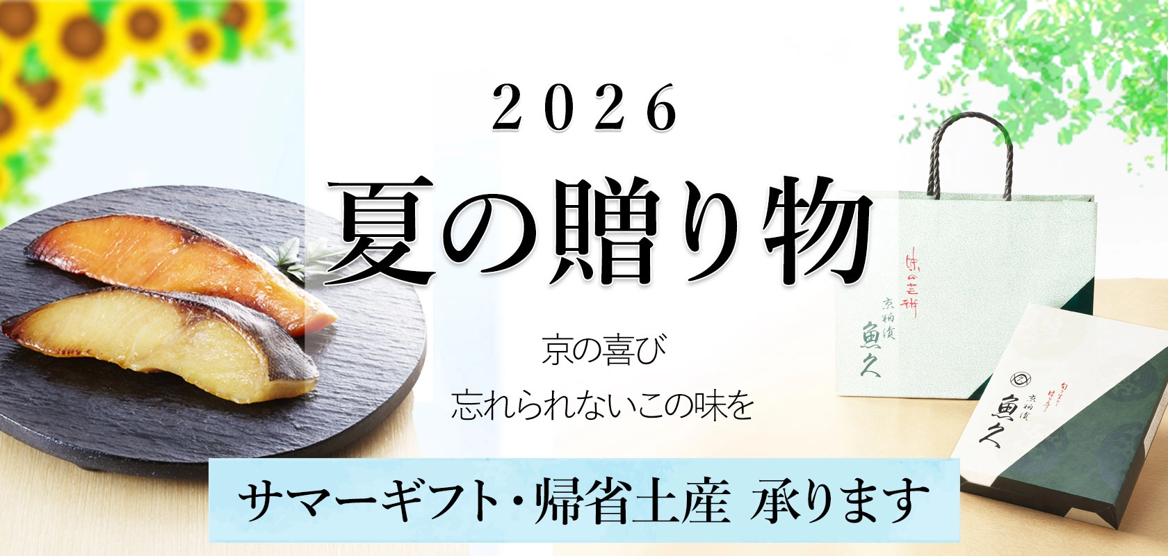 お中元・夏の贈り物
