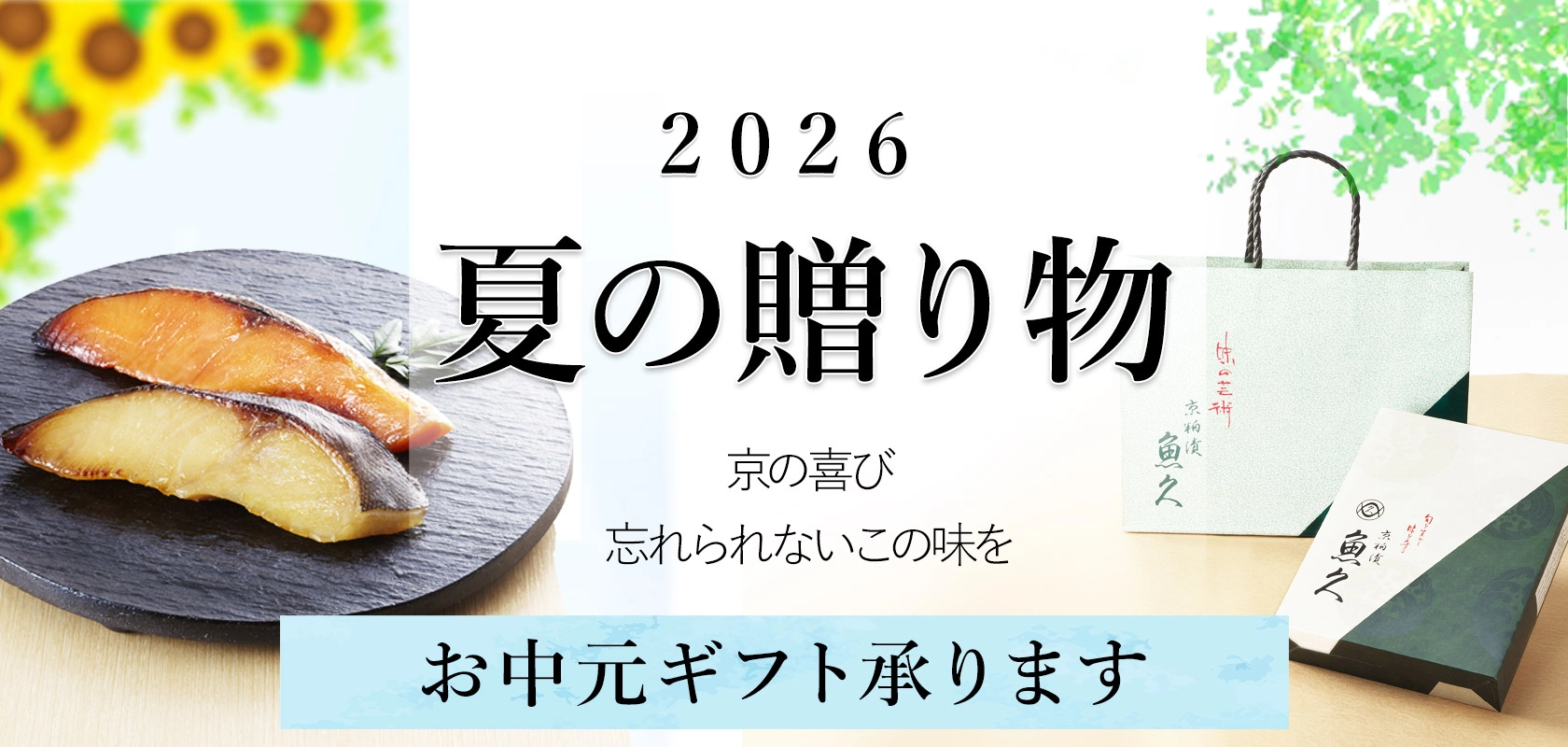 お中元・夏の贈り物