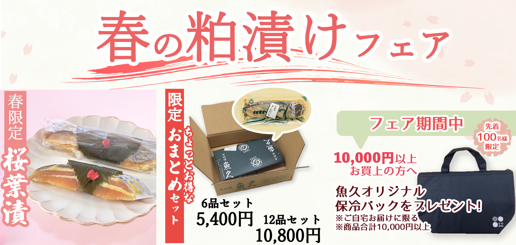 春の粕漬フェア