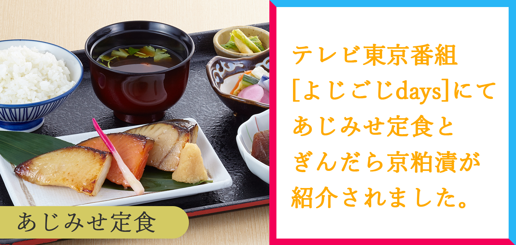 魚久が「よじごじDays」（2026年2月27日放送）で紹介されました