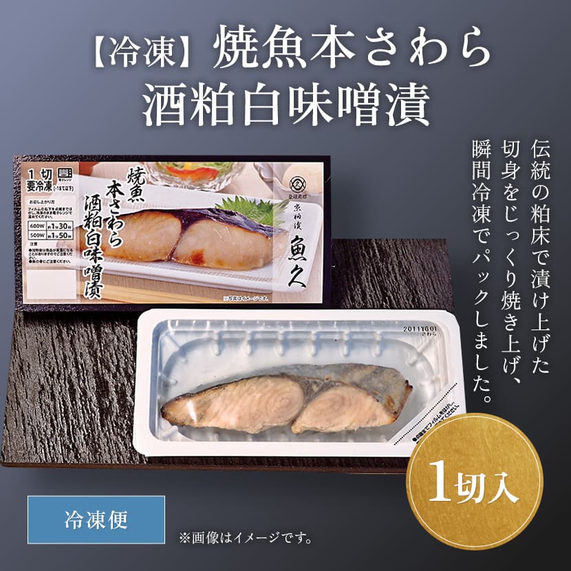 閉ザサレシ天ノ月 3枚セット 冷凍】焼魚本さわら酒粕白味噌漬 魚久オンラインショップ