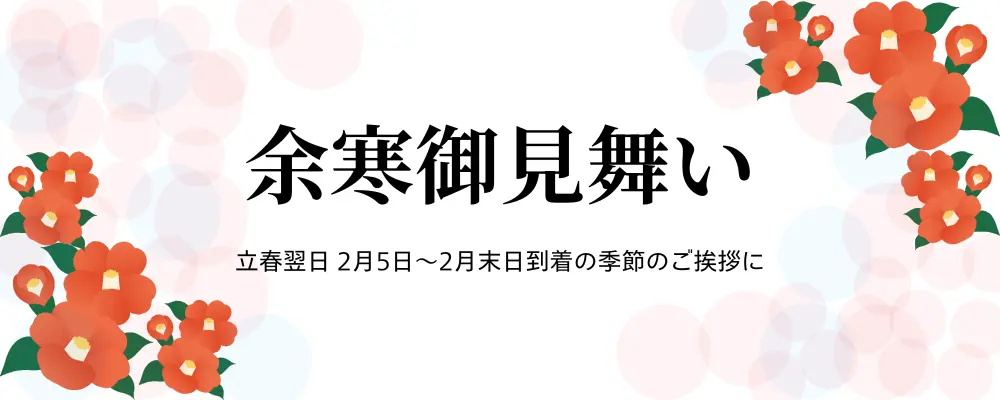 余寒御見舞い