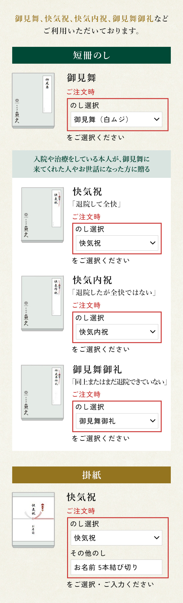御見舞・快気祝